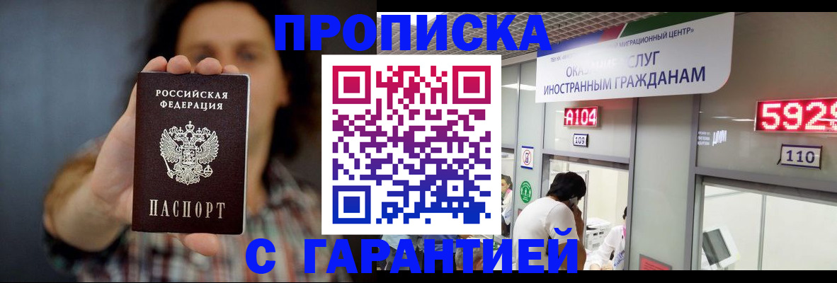 прописка законно в Новоаннинском